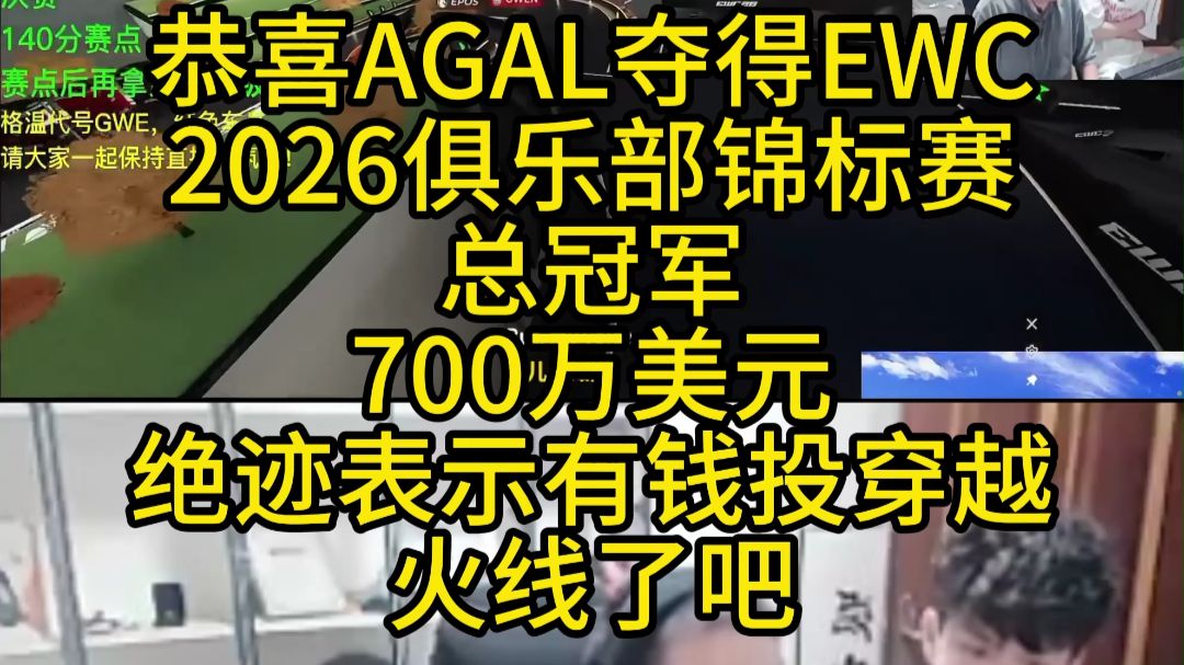 恭喜AGAL夺得EWC2026俱乐部锦标赛总冠军 700万美元 绝迹表示有钱投穿越火线了吧
