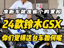 Download Video: 铃木GSX250，准新一台是不是你们心仪车型？