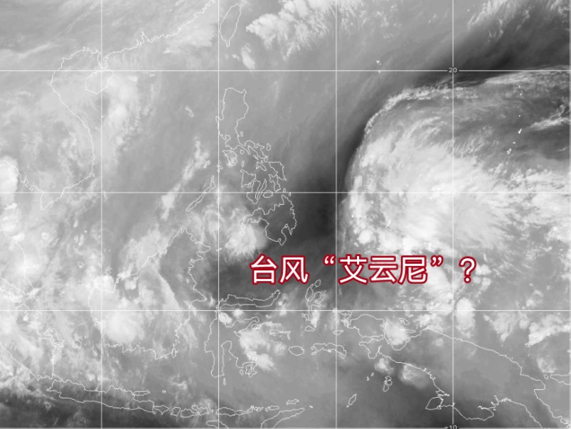台风艾云尼图片