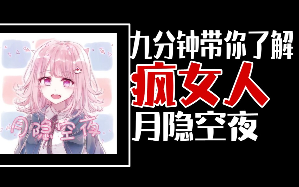 活动作品九分钟带你了解疯女人月隐空夜