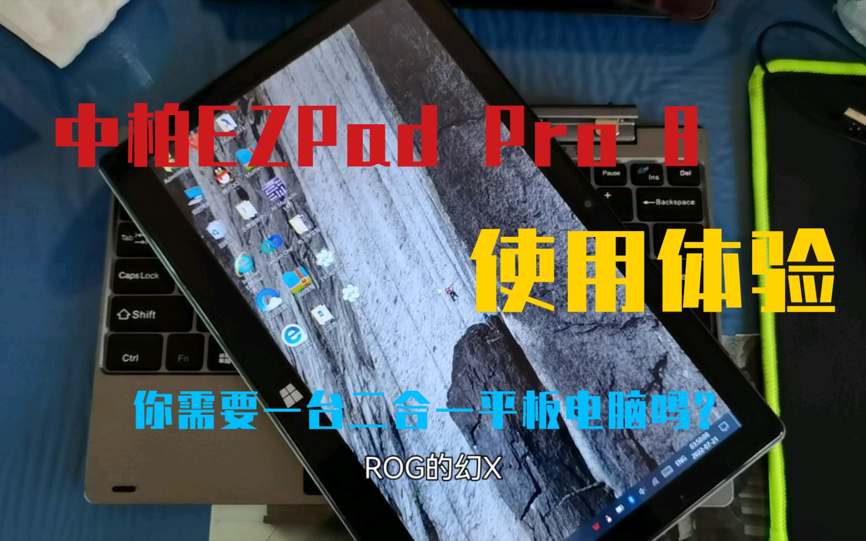 中柏EZPad Pro 8使用体验 | 你需要一台二合一平板电脑吗?哔哩哔哩bilibili