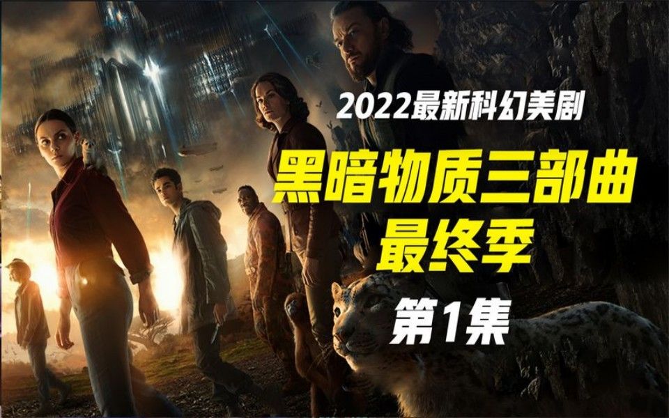 2022年科幻惊悚剧《黑暗物质》第三季:经典神剧回归,普通凡人对抗至高神哔哩哔哩bilibili