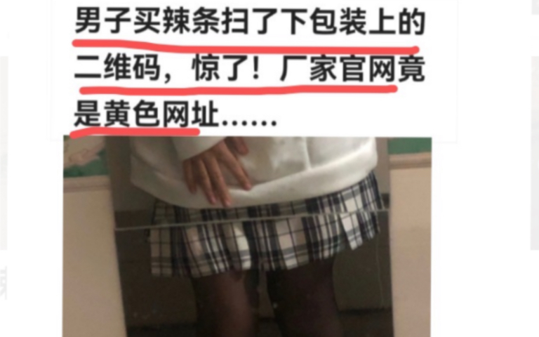 男子买辣条扫了下包装上的二维码,厂家官网竟是黄色网址…哔哩哔哩bilibili