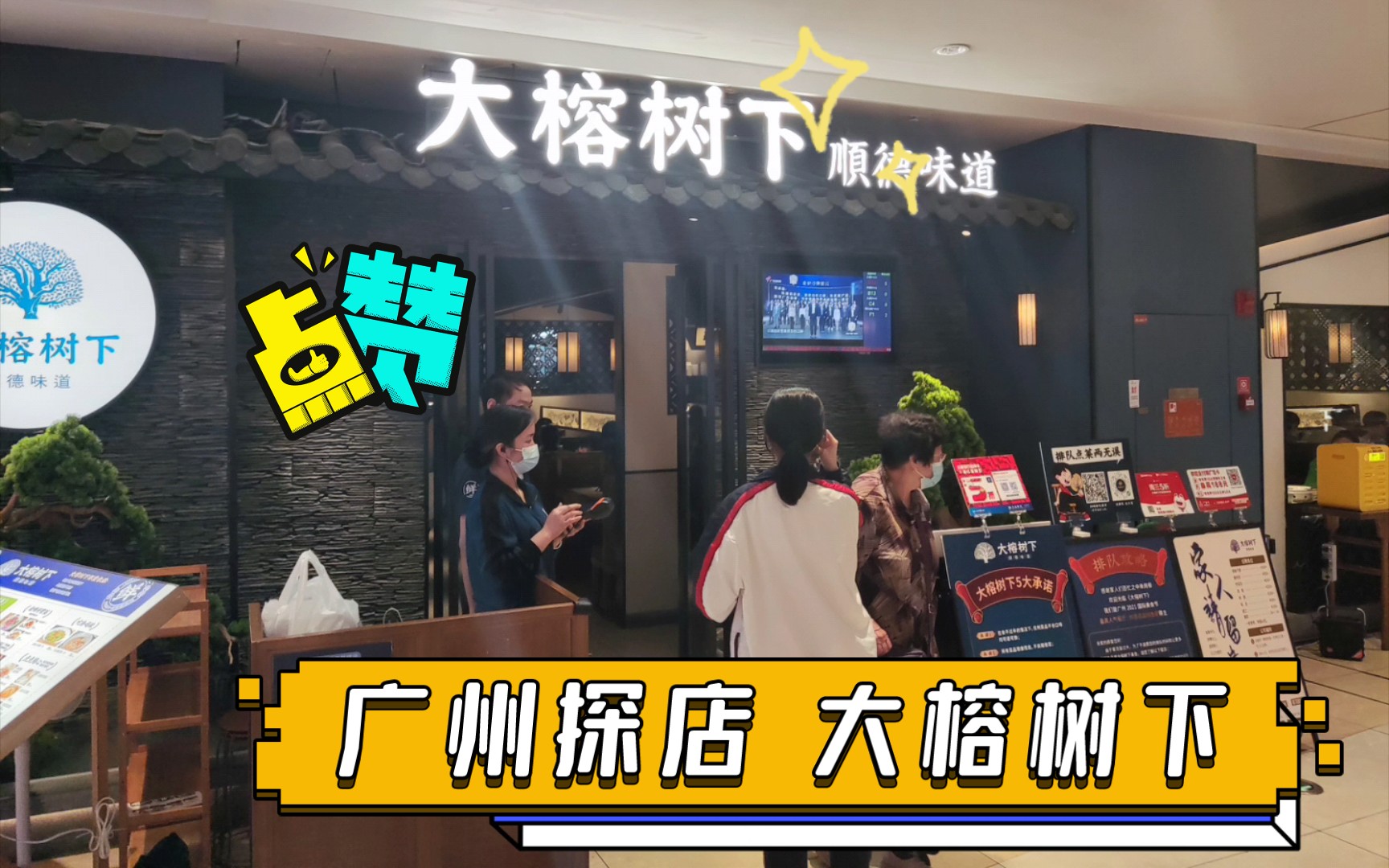 广州探店 大榕树下哔哩哔哩bilibili