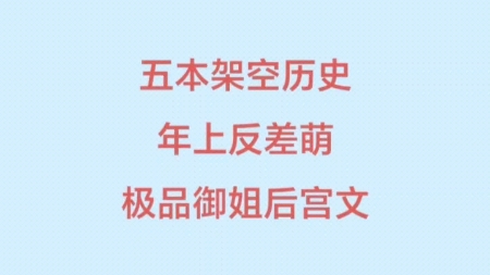 五本架空历史小说推荐,年上反差萌,修罗场起飞……哔哩哔哩bilibili