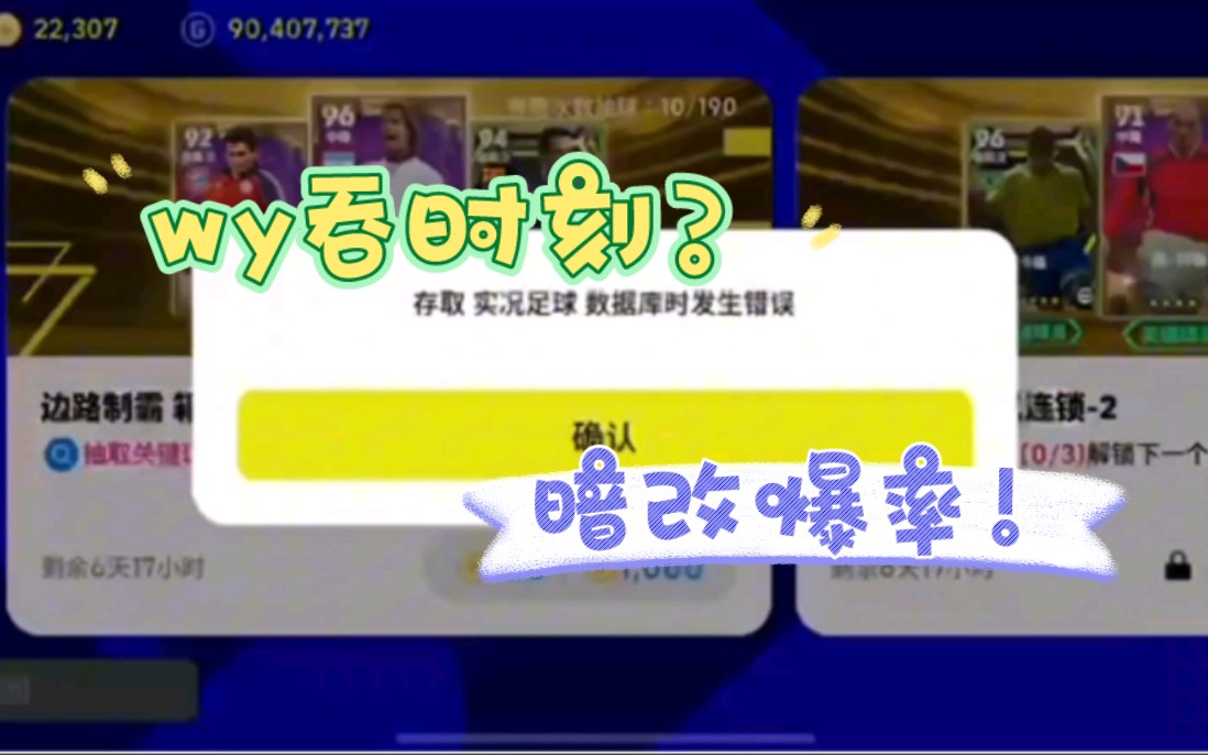 【实况足球】《存取 实况足球 数据库时发生错误》吞货,调爆率是吧哔哩哔哩bilibili