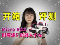 Download Video: 开箱树莓派5机器人小车，AI视觉识别、SLAM建图导航，快速入门ROS2系统开发！