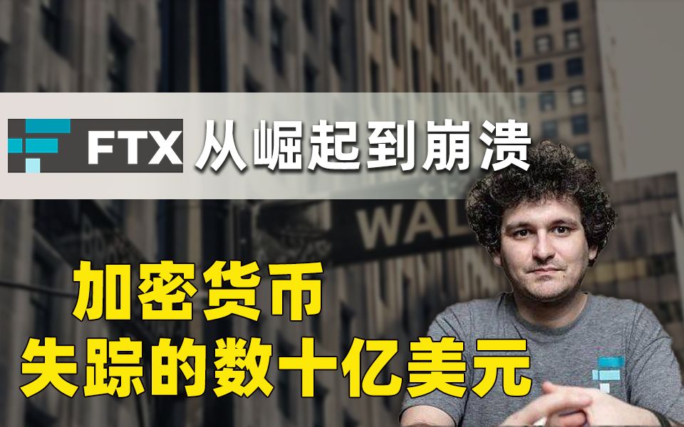 加密货币交易所FTX崩溃前的信号以及失踪的数十亿美元所面临的战斗哔哩哔哩bilibili