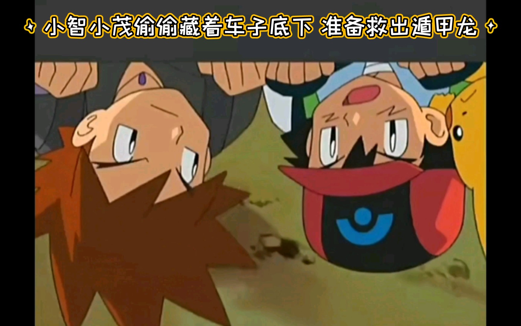 精灵宝可梦 小智小茂偷偷藏着车子底下 准备救出遁甲龙