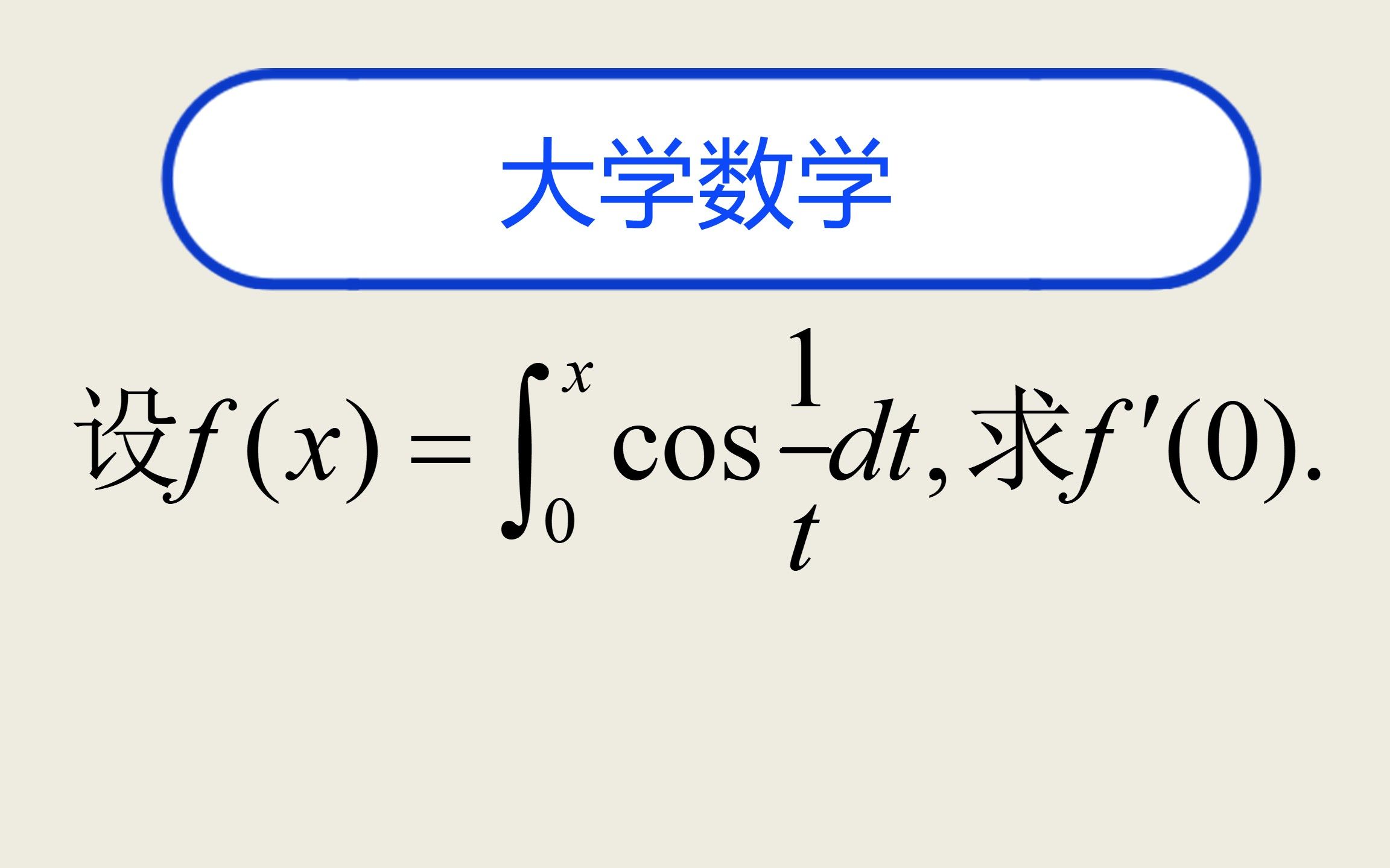 [图]大学数学题--求导数