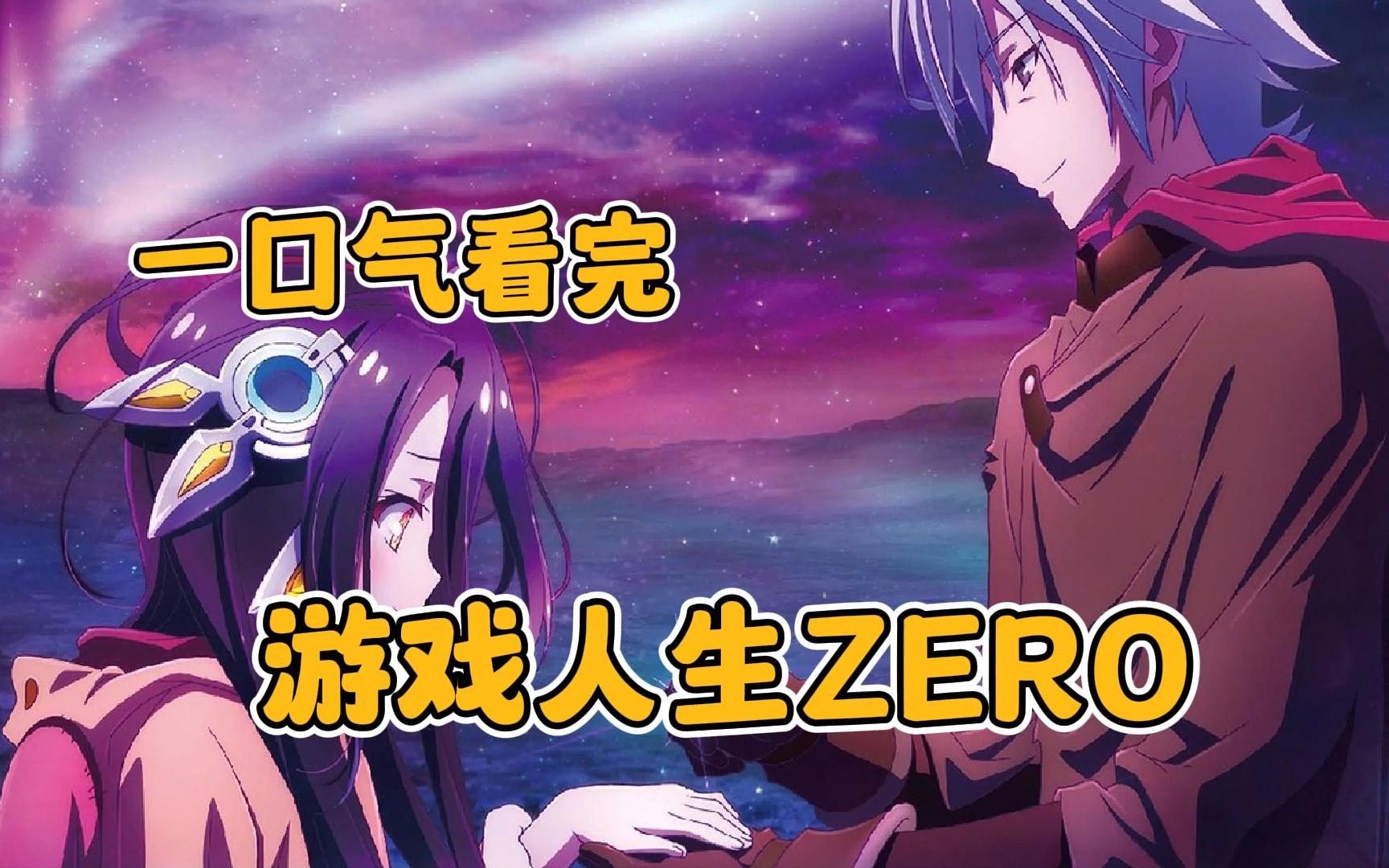 一口气看完 游戏人生ZERO哔哩哔哩bilibili