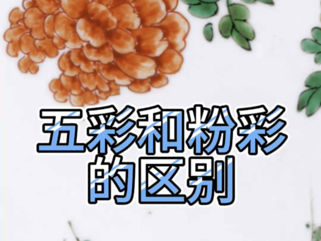 粉彩瓷器和五彩瓷器的区别哔哩哔哩bilibili