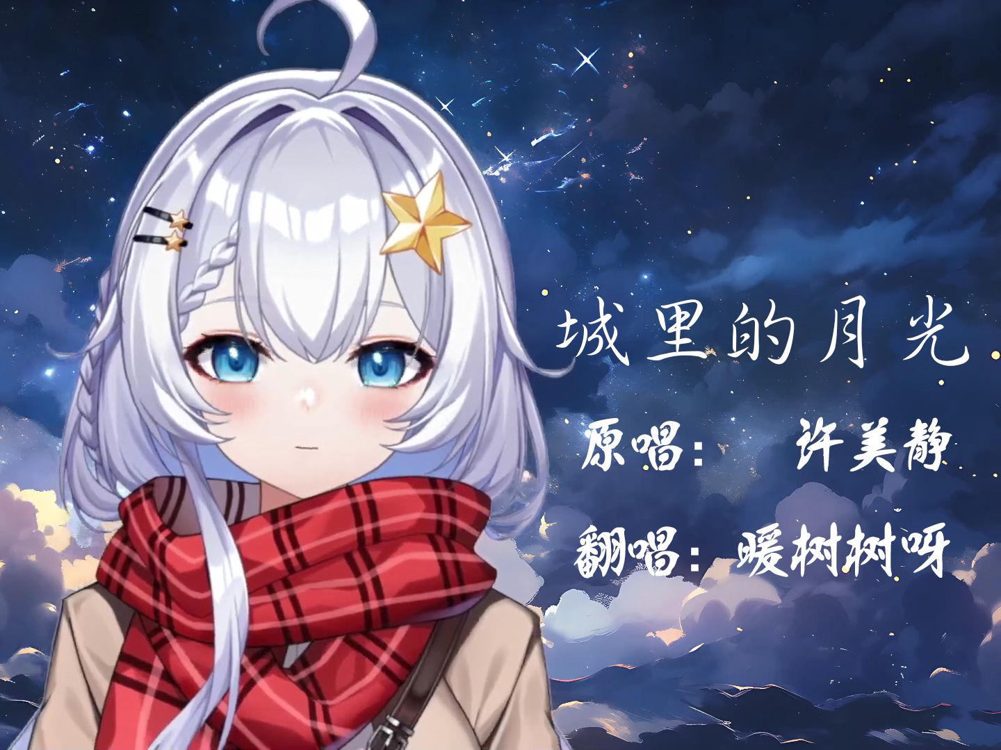 【暖树歌切】城里的月光-城里的月光把梦照亮 请温暖他心房