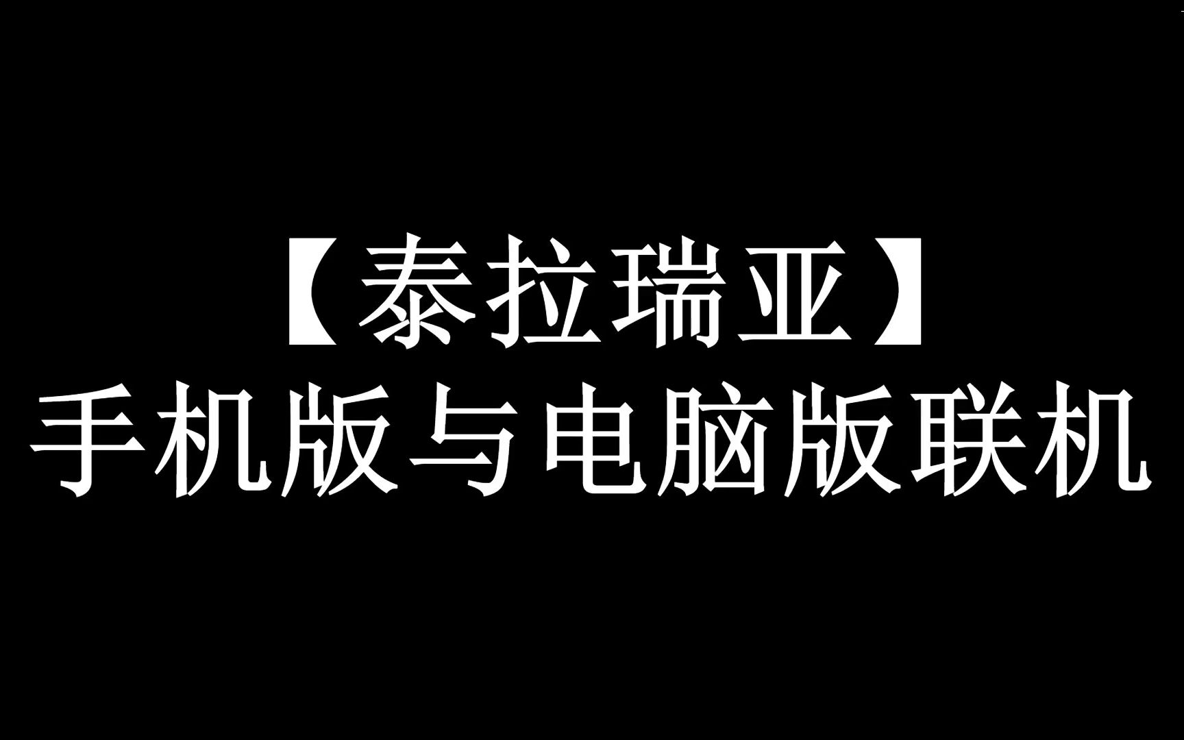 【泰拉瑞亚】都快2200年了,你还不知道手机和电脑能联机?哔哩哔哩bilibili