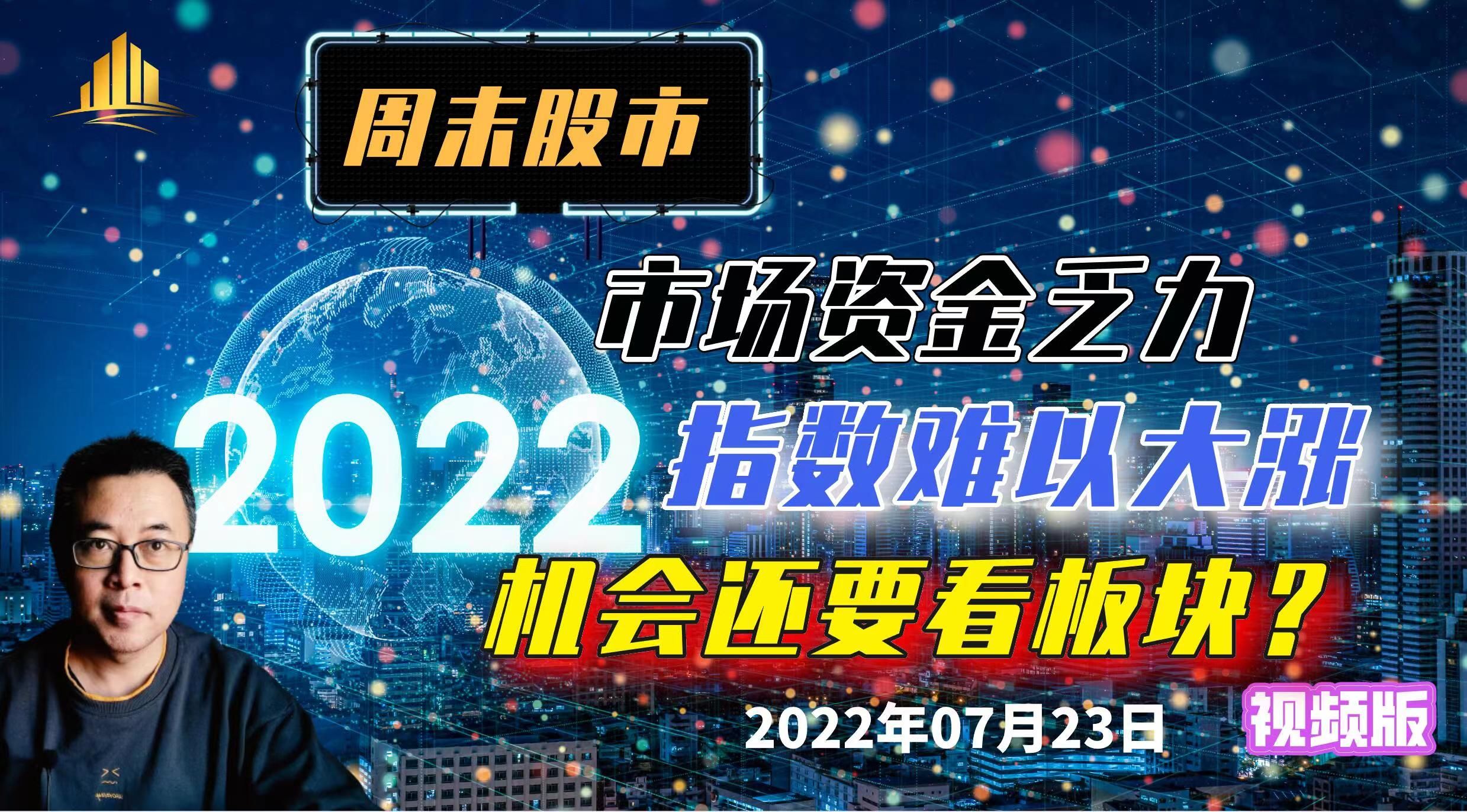 周末股市点评:市场资金乏力,指数难以大涨,机会还要看板块?哔哩哔哩bilibili