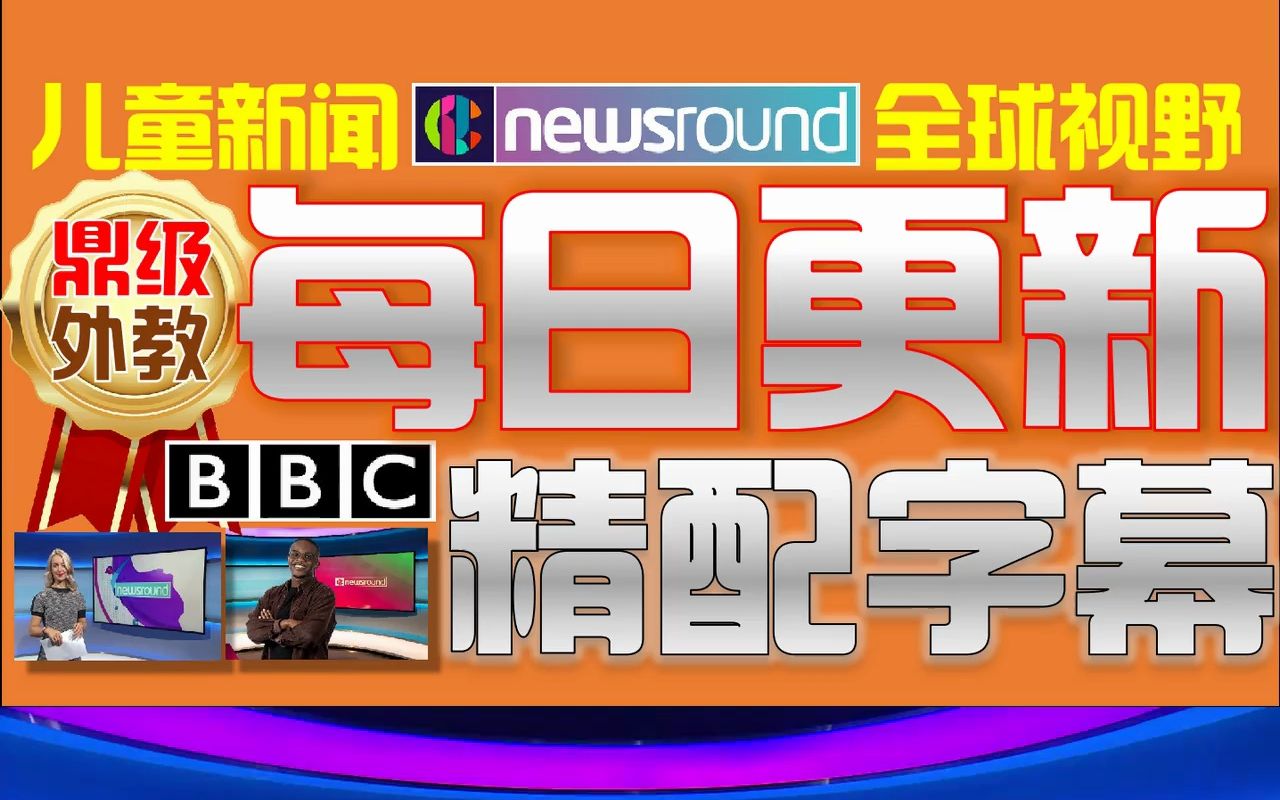 BBC Newsround儿童英语新闻少儿英文听力哔哩哔哩bilibili