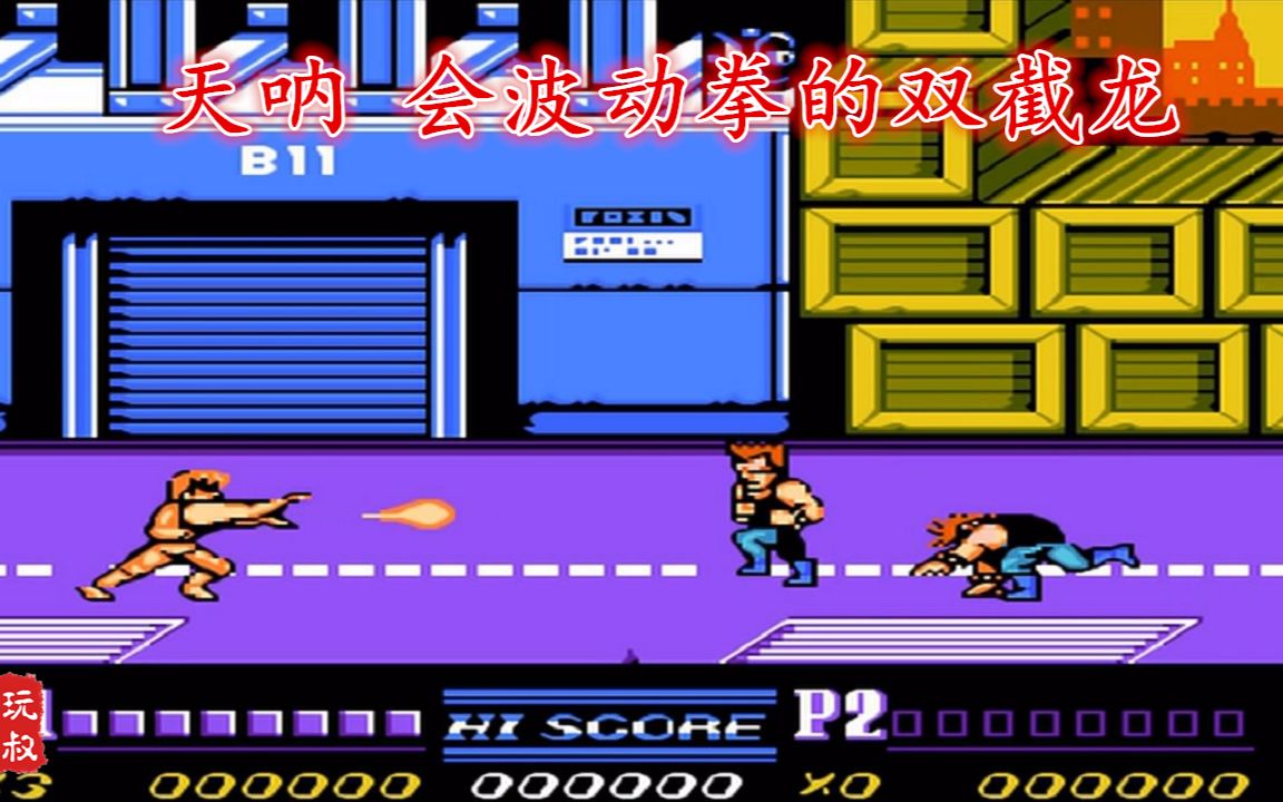 【82电玩大叔】天呐,会波动拳的双截龙