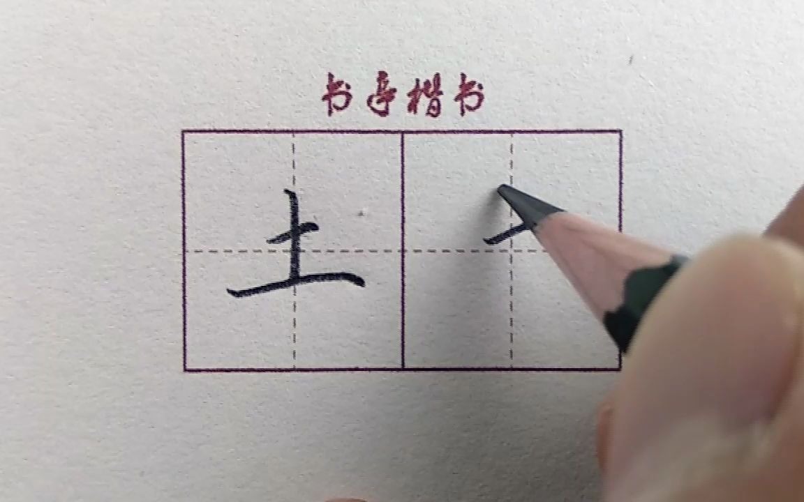 最常用的汉字【土】,看完这个视频你会写的更好看哔哩哔哩bilibili