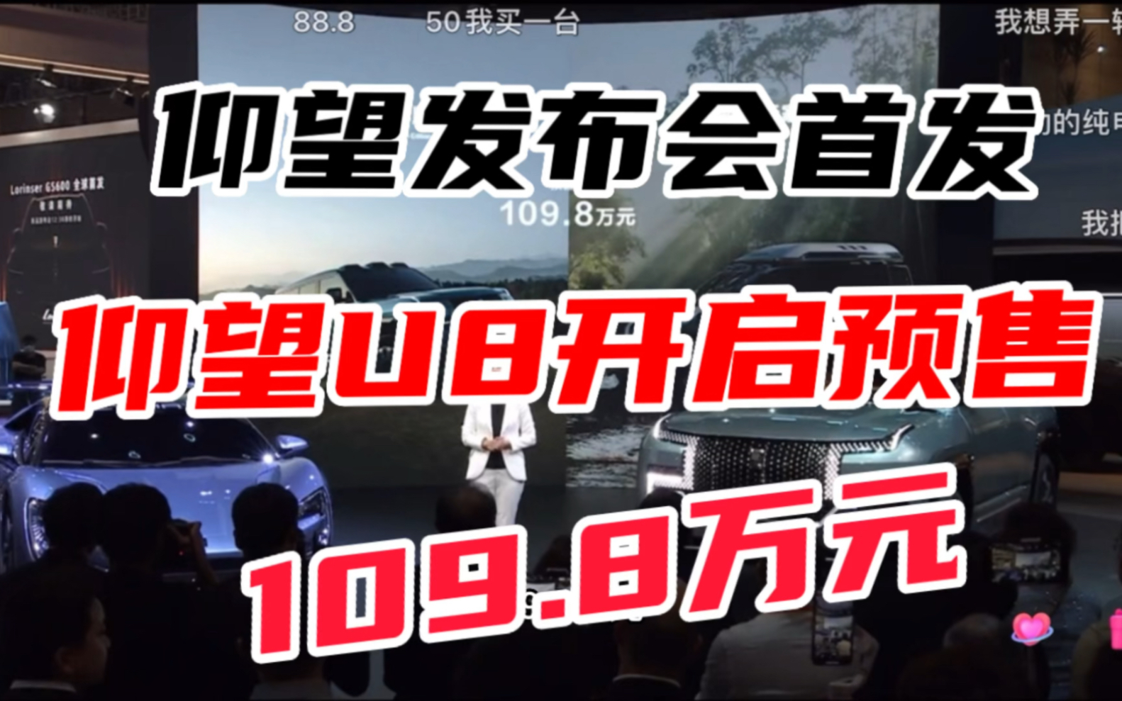 仰望汽车发布会!开启预售!109.8万元的仰望U8,令人仰望!哔哩哔哩bilibili