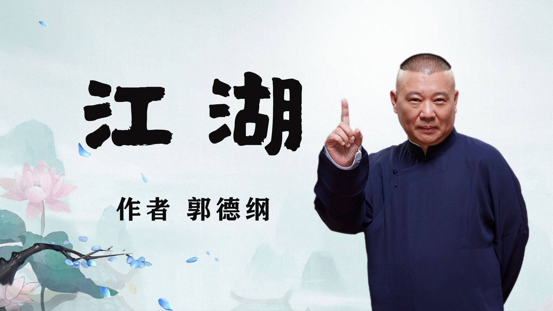 好文分享《江湖》作者 郭德纲