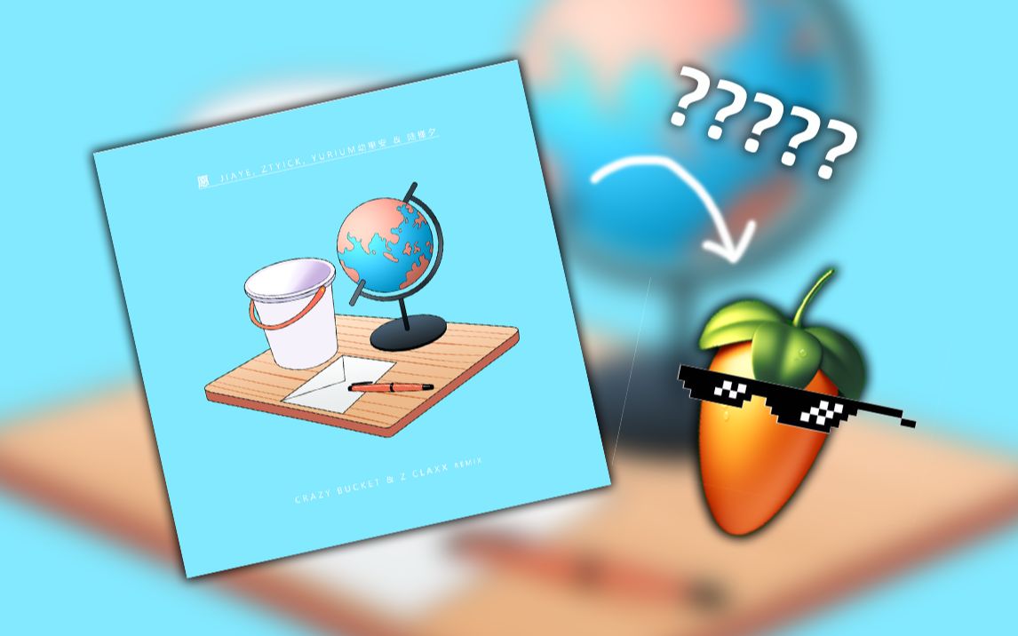 我用水果偷了别人的歌?