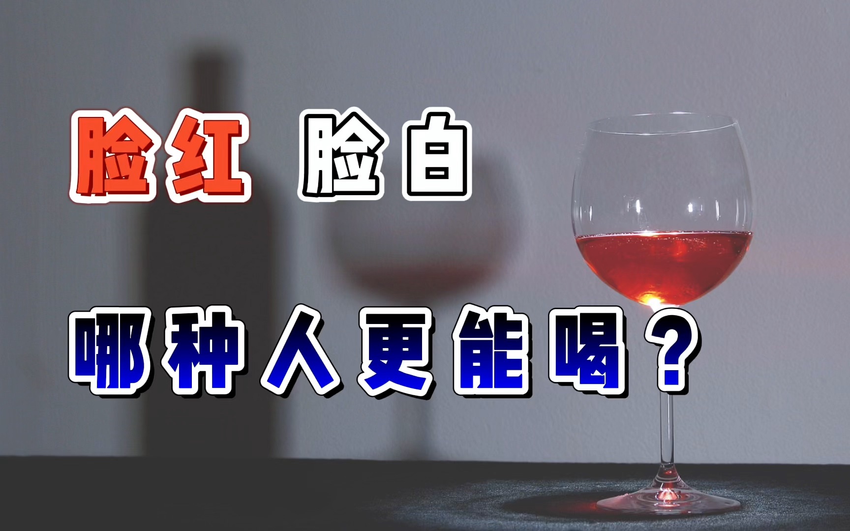 脸红代表千杯不醉?脸白代表喝酒海量?正确答案令你意想不到!哔哩哔哩bilibili