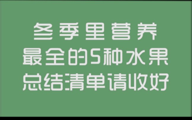 冬季里营养最全的5种水果,总结清单请收好!哔哩哔哩bilibili