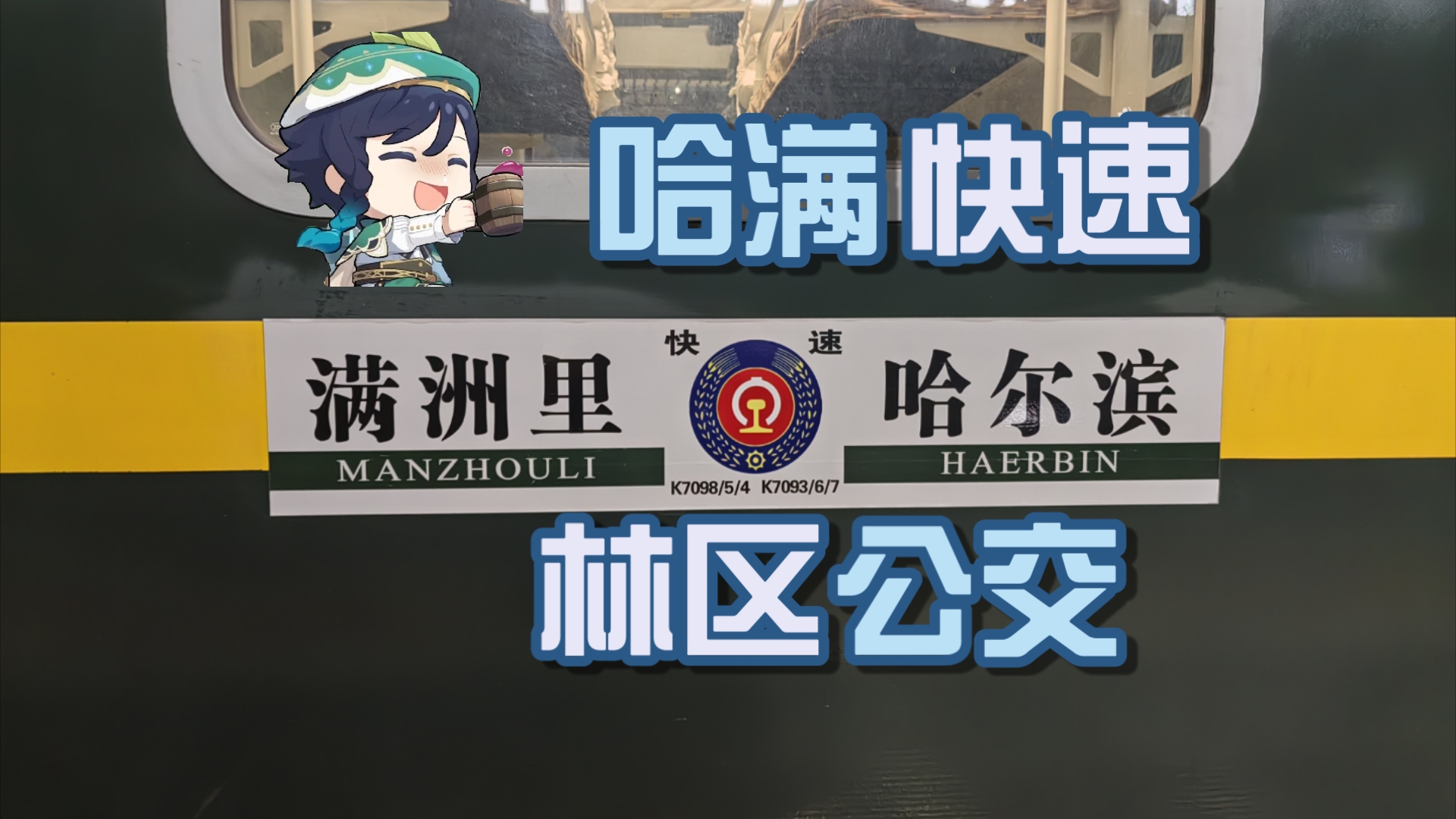 哈尔滨到满洲里为什么用三个车次号?K7093次列车全程运转〔温迪运转记59〕哔哩哔哩bilibili