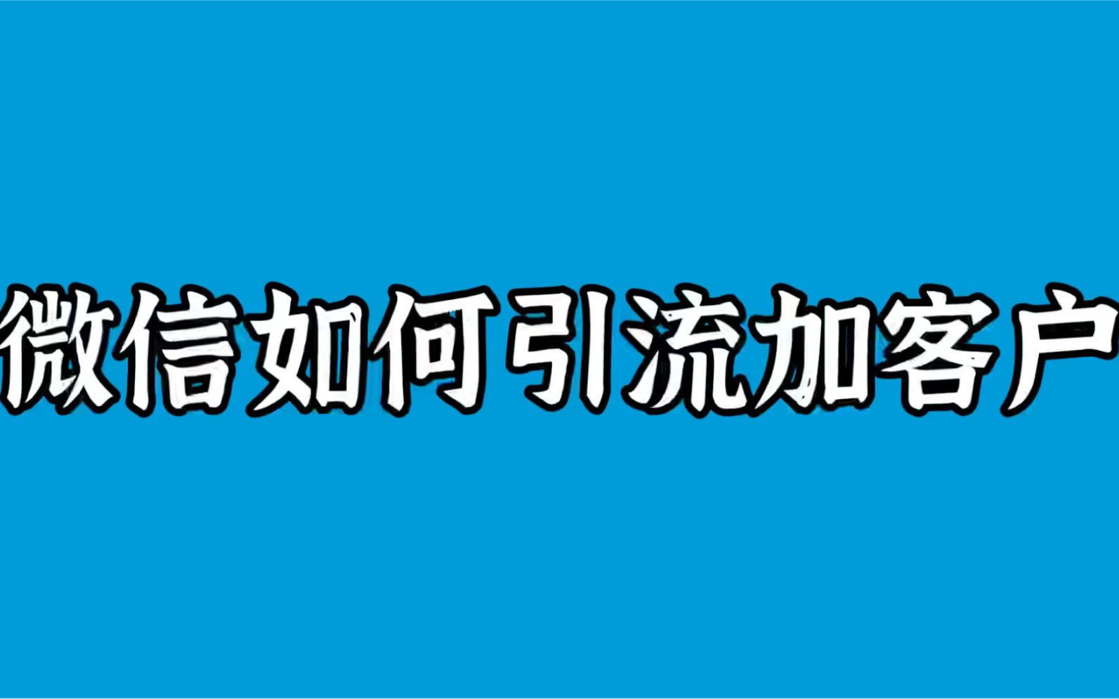 微信如何引流加客户哔哩哔哩bilibili