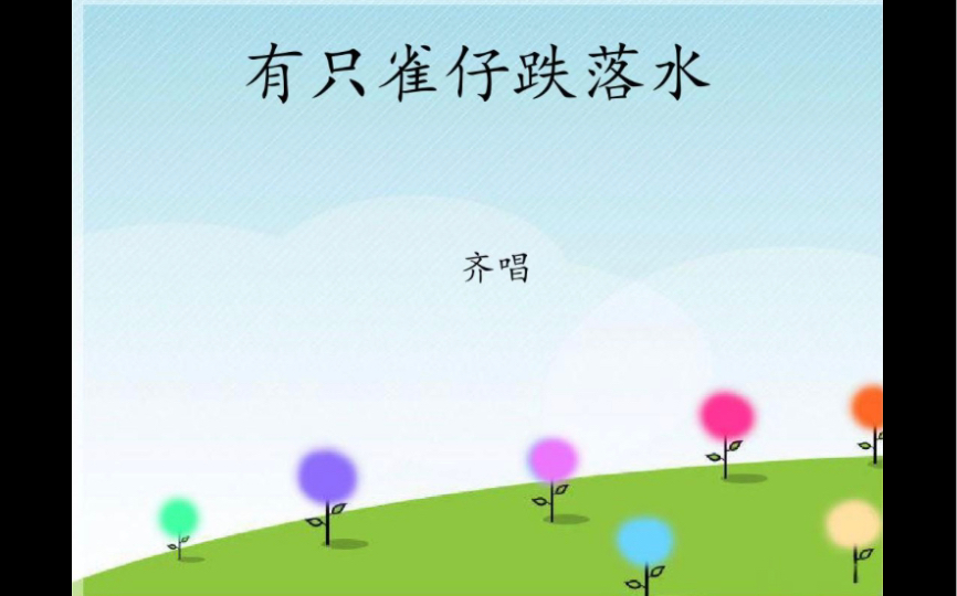 翻唱 有只雀仔跌落水