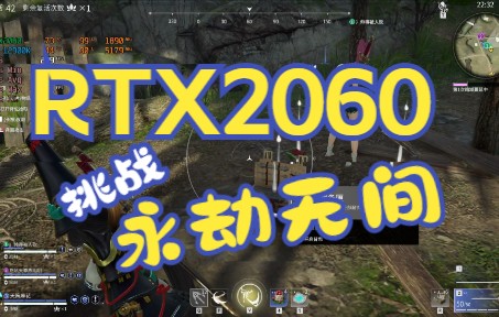 12900K加持的RTX2060显卡,永劫无间1080P帧数全程实录哔哩哔哩bilibili