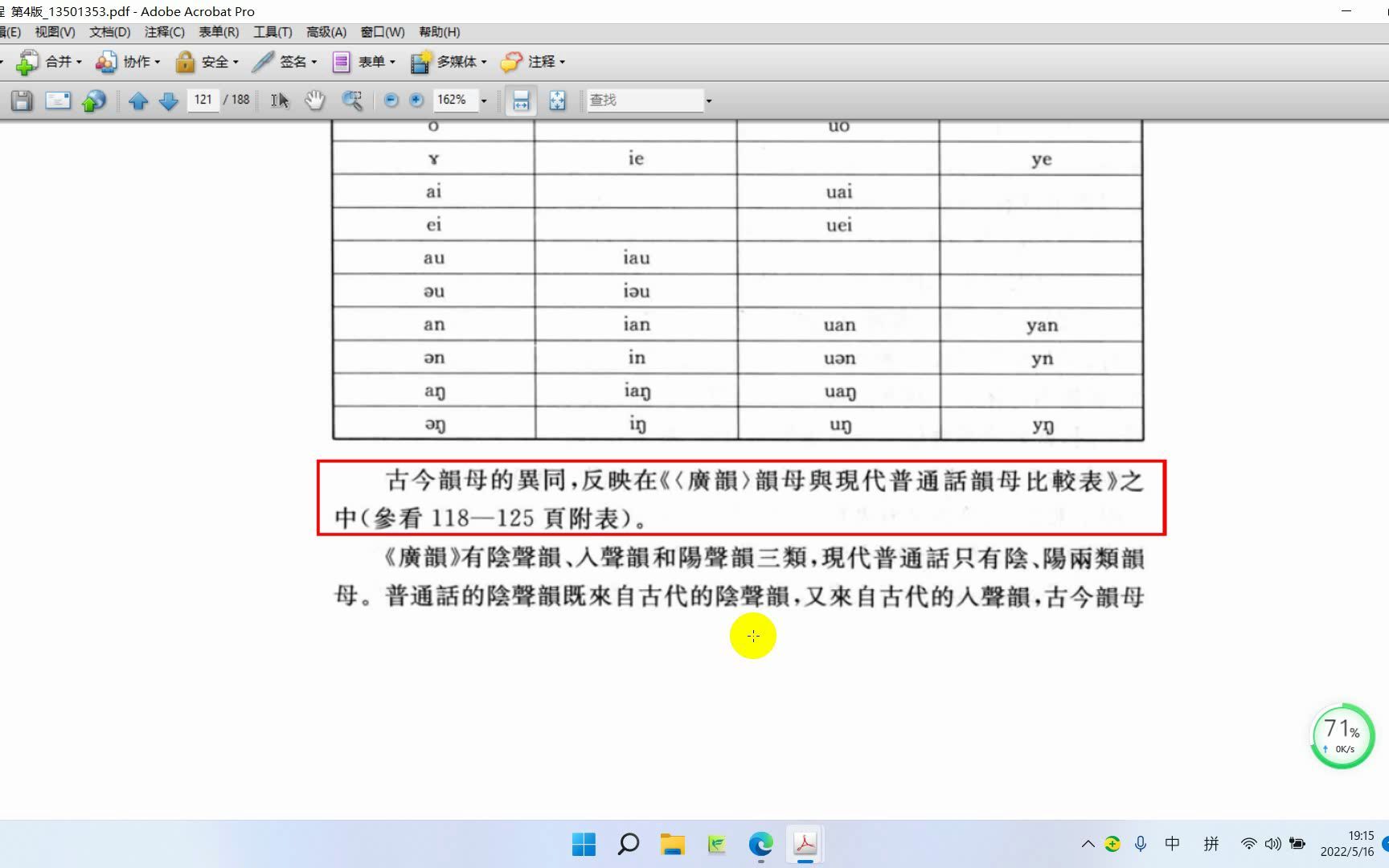 [图]《音韵学教程》第六节 《广韵》韵母和现代普通话韵母的比较