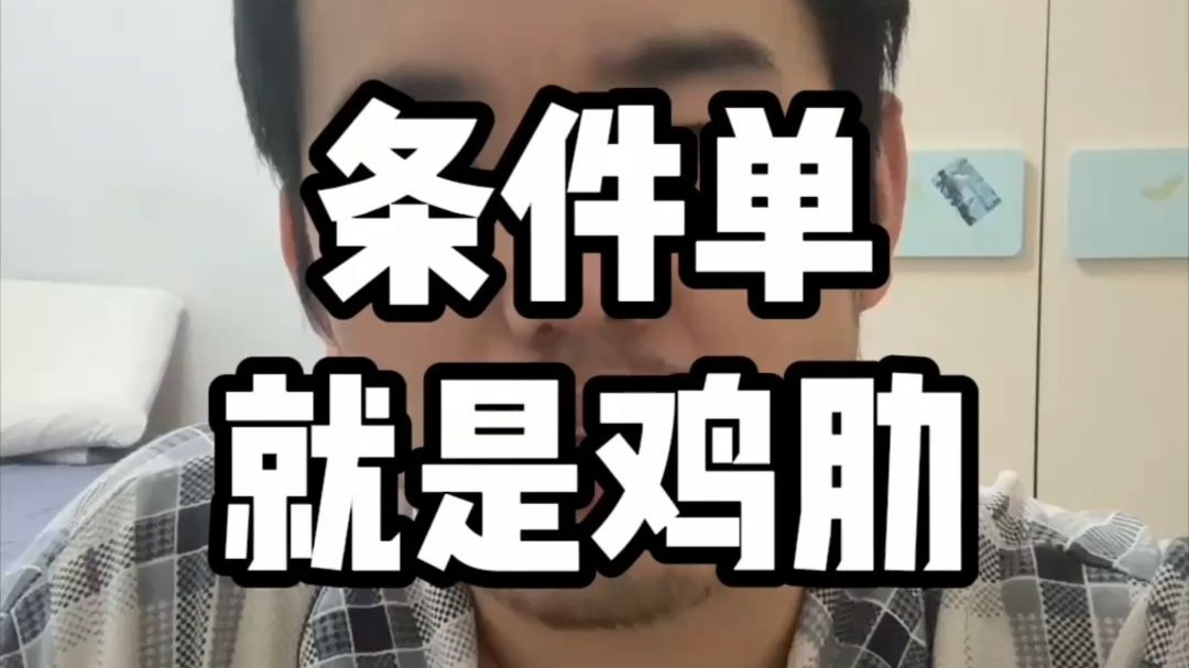 条件单就是鸡肋!一个视频讲清楚:条件单、价格笼子、为什么没成交 #财经 #股票 #条件单 #价格笼子