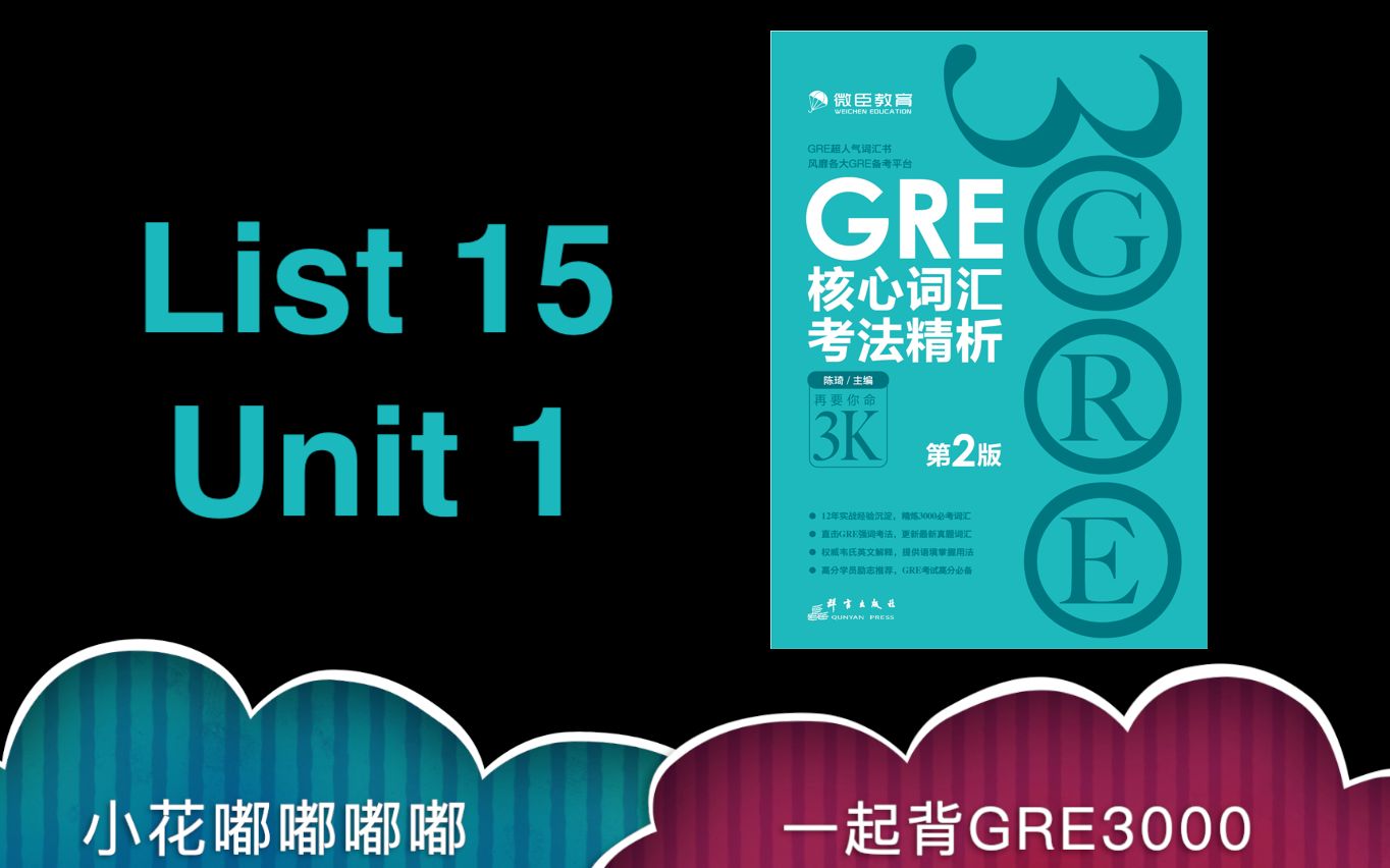 [图]一起用MaginNote背 GRE“要你命3000” List15 Unit1