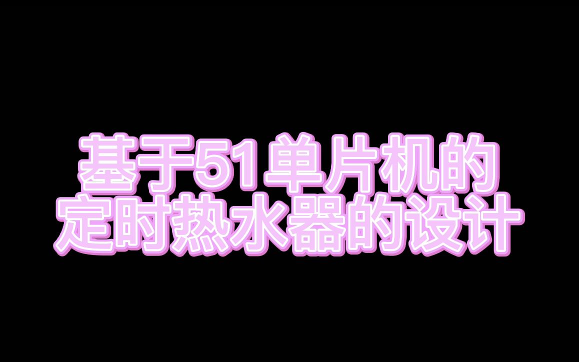 基于51单片机定时热水器的设计哔哩哔哩bilibili