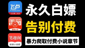 【小说爬虫】用Python暴力爬取各平台付费小说，轻松下载VIP内容，永久白嫖观看，零基础可学！