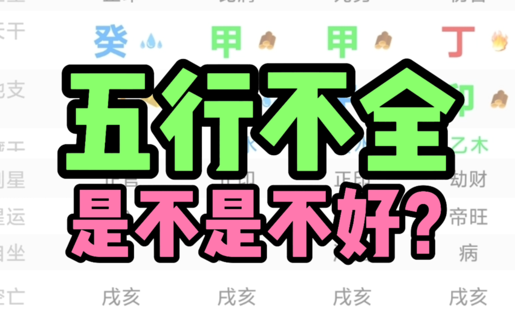 为什么成功人士都是五行不全?哔哩哔哩bilibili