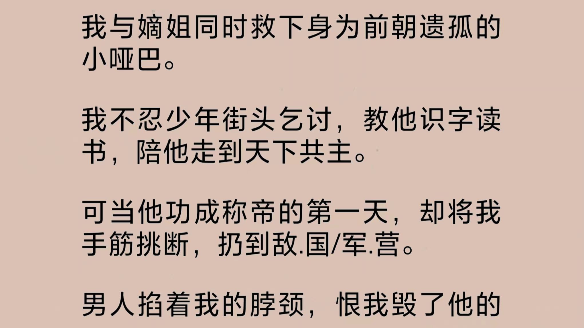 我与嫡姐一同救下前朝遗孤.我不忍少年街头乞讨,教他识字读书,陪他走到天下共主.可当他功成称帝的第一天,却将我手筋挑断,扔到敌.国/军.营……...