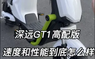 Download Video: 深远GT1高配版 速度性能到底怎么样?