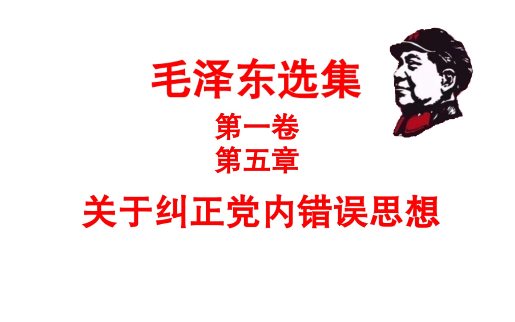 [图]毛选·关于纠正党内错误思想·2