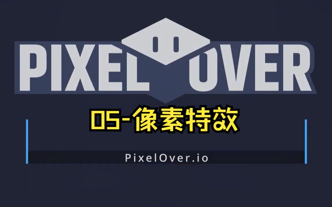 05PixelOver【官方教程】像素特效的制作哔哩哔哩bilibili