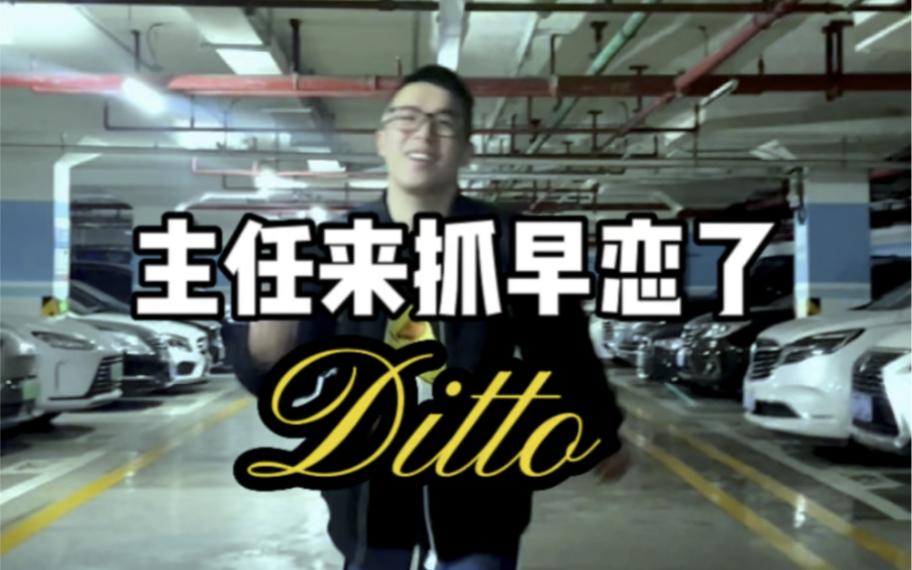 [图]【Ditto】主任听完都不抓早恋了，太好听了