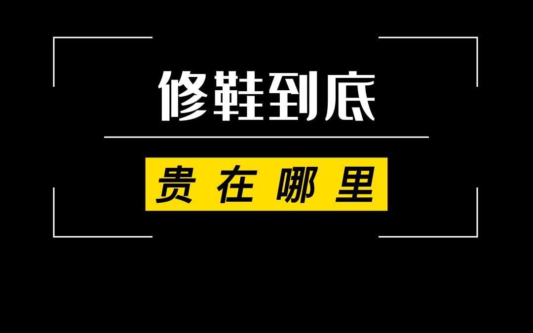 修鞋到底贵在哪里哔哩哔哩bilibili