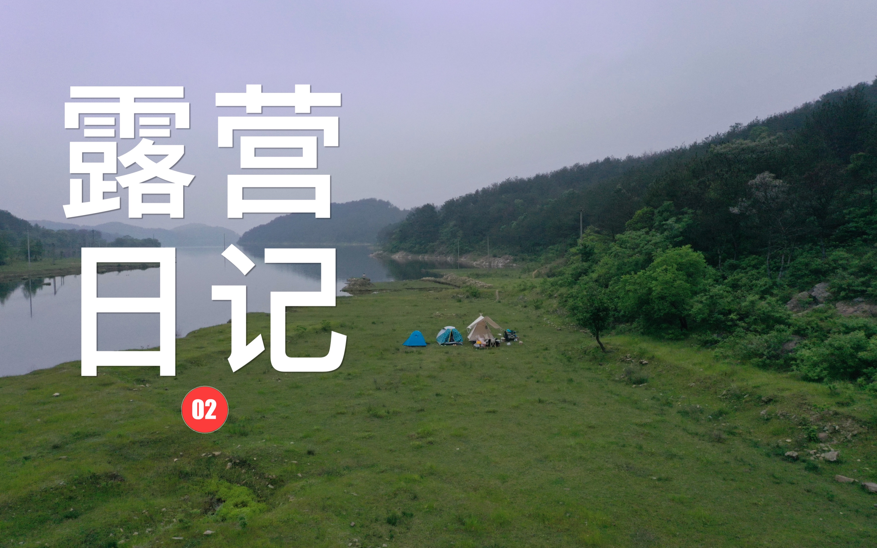 露营日记2黄陂云雾山(大龄青年们的篝火夜话)哔哩哔哩bilibili