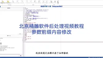北京精雕软件后处理视频教程参数前缀内容修改