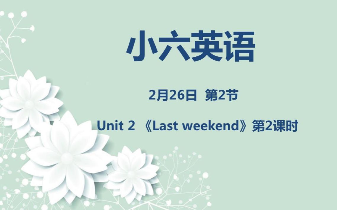 [图]小六英语02-26第2节《Unit 2 Last weekend》第二课时