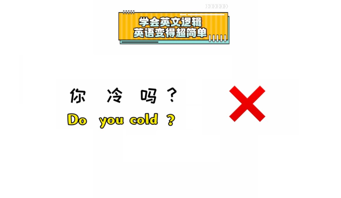 “你冷吗”是＂Do you cold＂吗?学会英文逻辑,英语变得超简单~哔哩哔哩bilibili