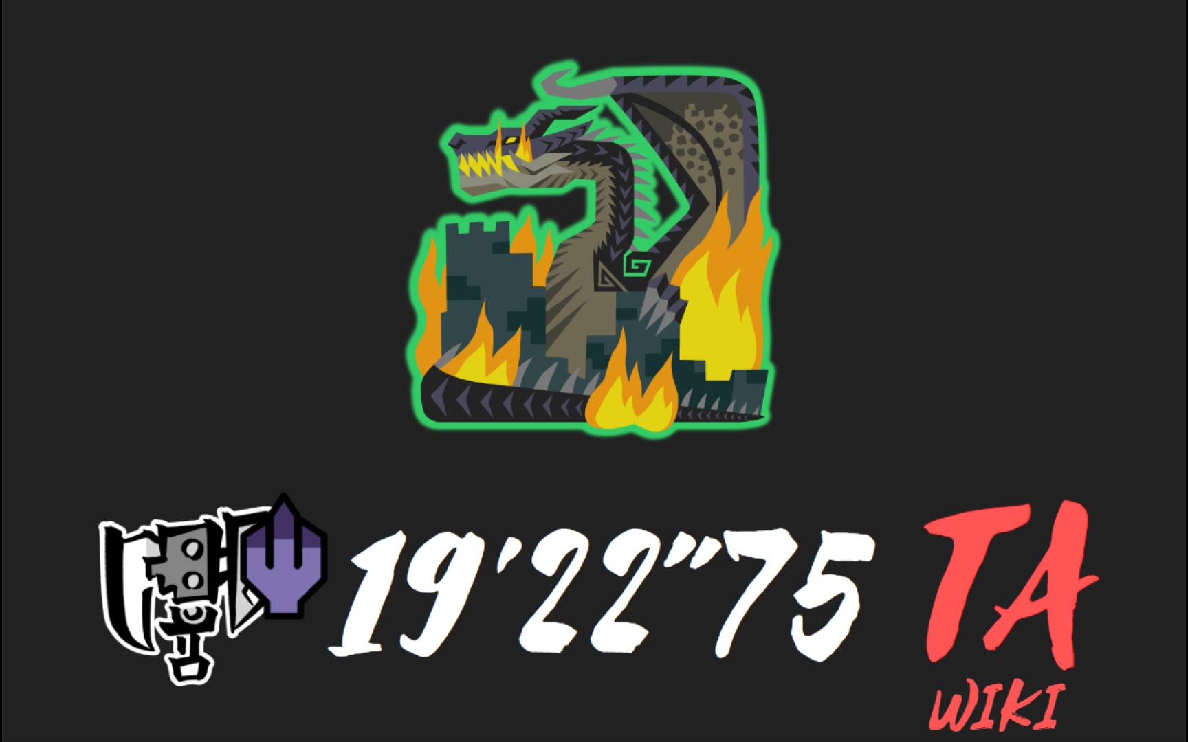 【mhwi】真·典韦剑斧 传说中的暗影主宰 19分22秒 ta规则