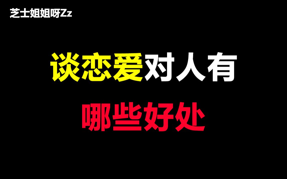 【必看】谈恋爱对人有哪些好处,看完好想谈恋爱~哔哩哔哩bilibili