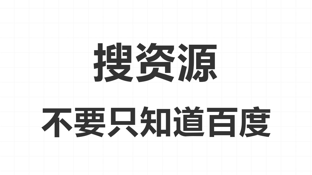 记住这6个网站,让你搜索资源效率倍增哔哩哔哩bilibili